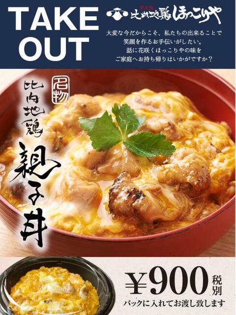 ほっこりや おうち外食応援団